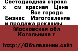 Светодиодная строка 40х200 см, красная › Цена ­ 10 950 - Все города Бизнес » Изготовление и продажа рекламы   . Московская обл.,Котельники г.